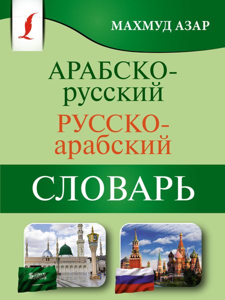 Обложка книги  «Арабско-русский русско-арабский словарь»