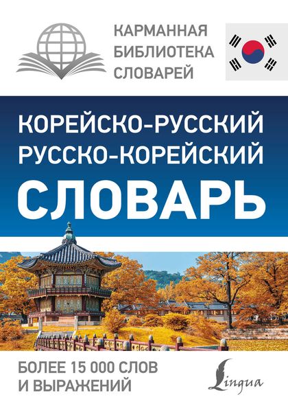 Обложка книги  «Корейско-русский русско-корейский словарь»