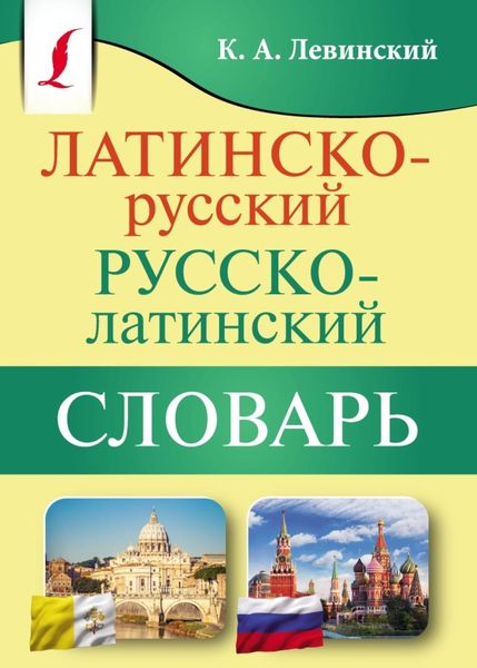 Обложка книги  «Латинско-русский русско-латинский словарь»