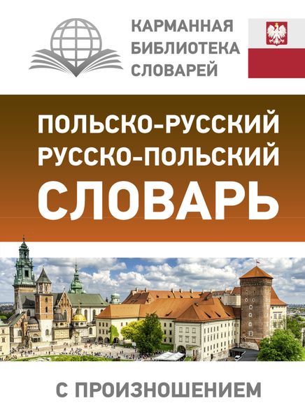 Обложка книги  «Польско-русский русско-польский словарь с произношением»