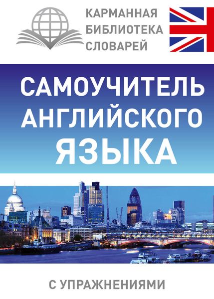 Обложка книги  «Самоучитель английского языка»