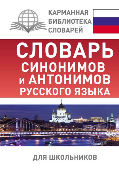 Обложка книги  «Словарь синонимов и антонимов русского языка для школьников»