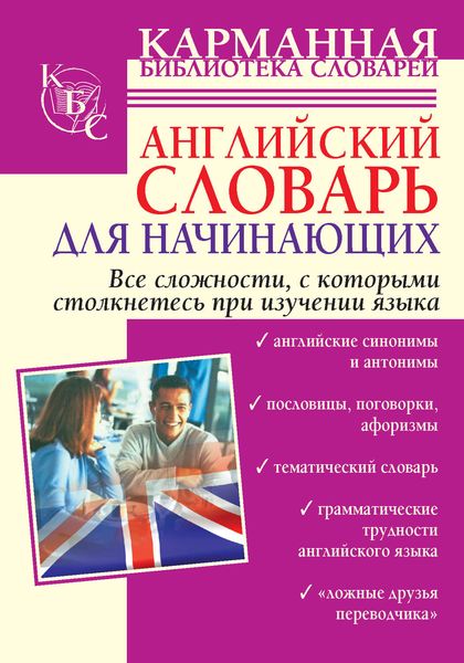 Обложка книги  «Английский словарь для начинающих»