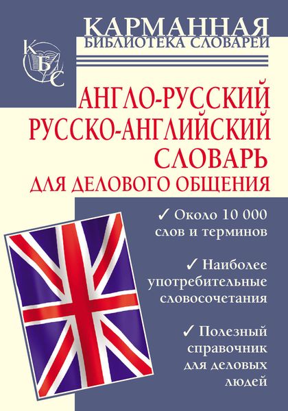 Обложка книги  «Англо-русский. Русско-английский словарь для делового общения»