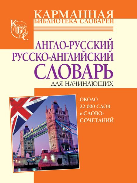 Обложка книги  «Англо-русский, русско-английский словарь для начинающих. Около 22 000 слов и словосочетаний»