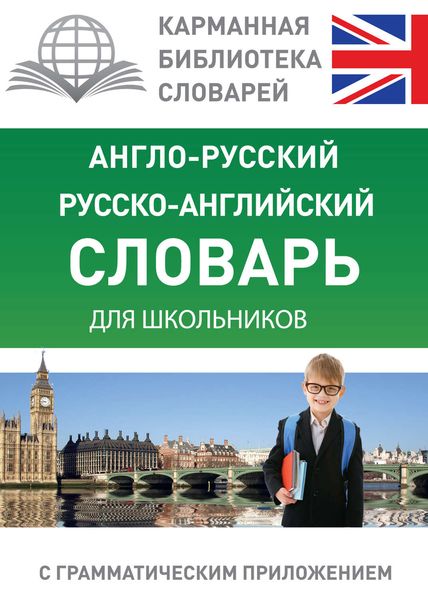 Обложка книги  «Англо-русский, русско-английский словарь для школьников с грамматическим приложением»