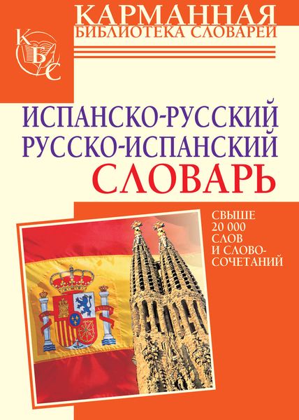 Обложка книги  «Испанско-русский словарь. Русско-испанский словарь»