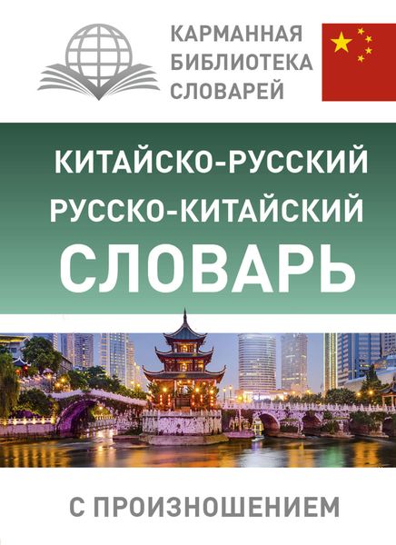 Обложка книги  «Китайско-русский русско-китайский словарь с произношением»