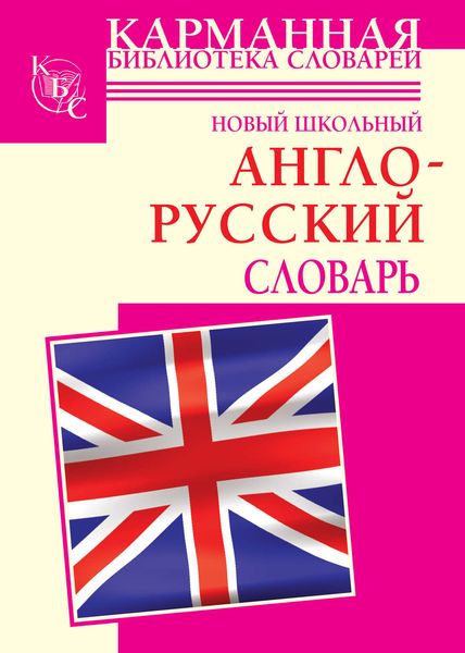 Обложка книги  «Новый школьный англо-русский словарь»