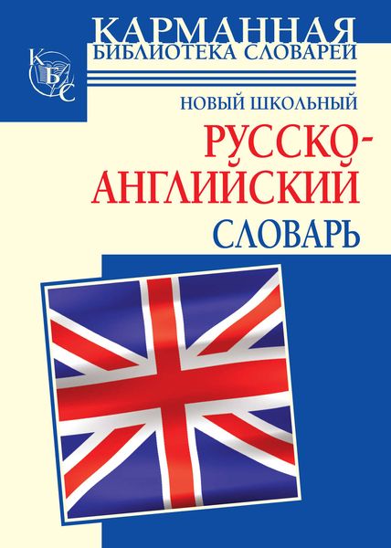 Обложка книги  «Новый школьный русcко-английский словарь»