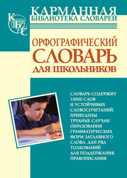Обложка книги  «Орфографический словарь русского языка для школьников»