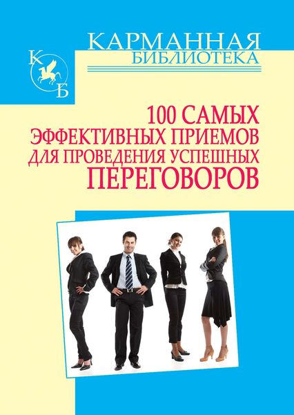 Обложка книги  «100 самых эффективных приемов для проведения успешных переговоров»