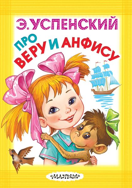 Обложка книги  «Про Веру и Анфису»