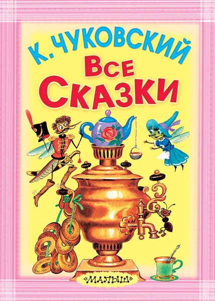 Обложка книги  «Все сказки»