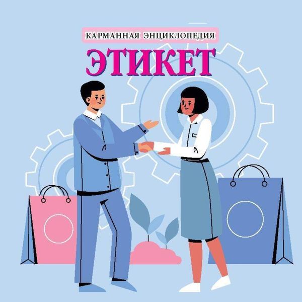 Обложка книги  «Этикет»