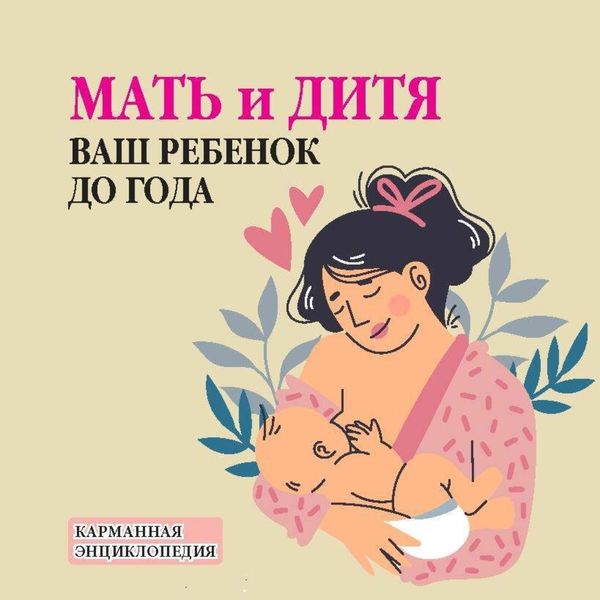 Обложка книги  «Мать и дитя. Ваш ребенок до года»