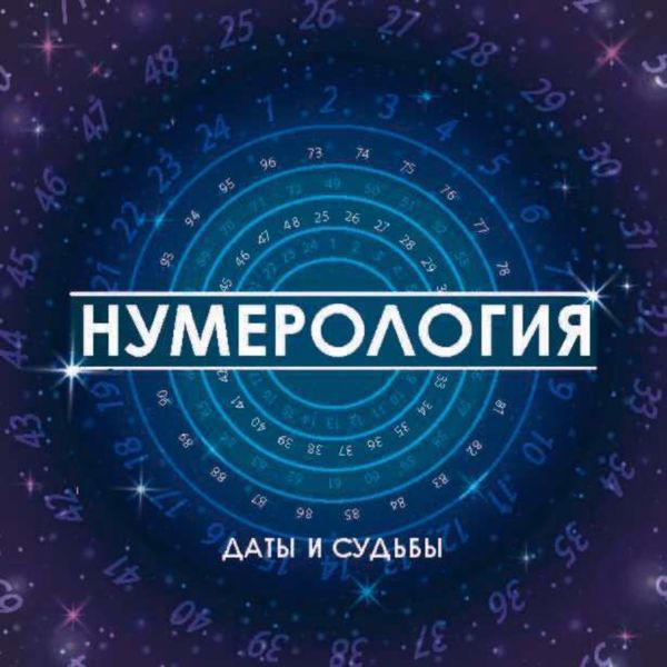 Обложка книги  «Нумерология. Даты и судьбы»