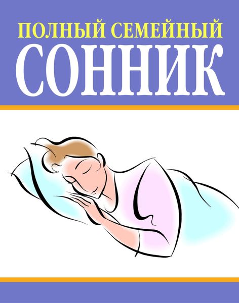 Обложка книги  «Полный семейный сонник»
