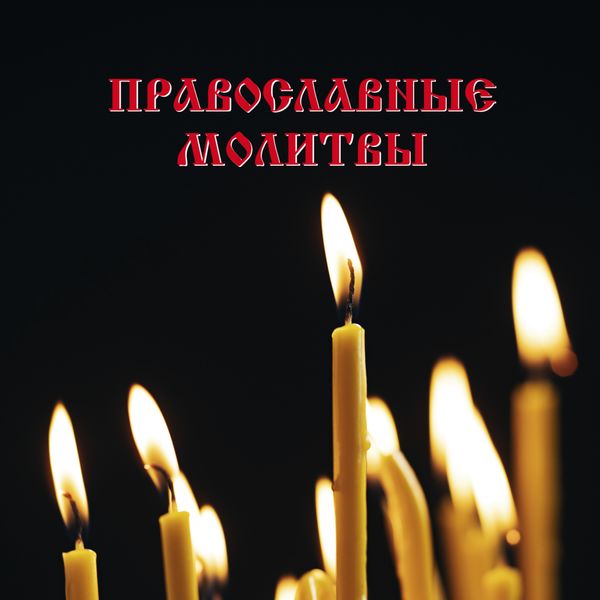 Обложка книги  «Православные молитвы»