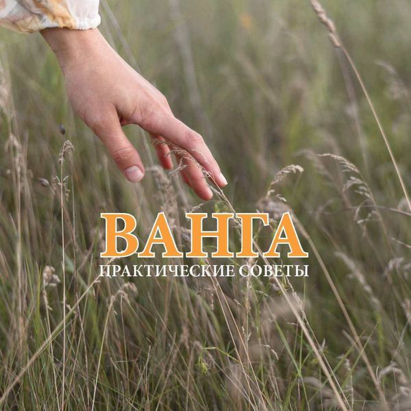 Обложка книги  «Ванга. Практические советы»