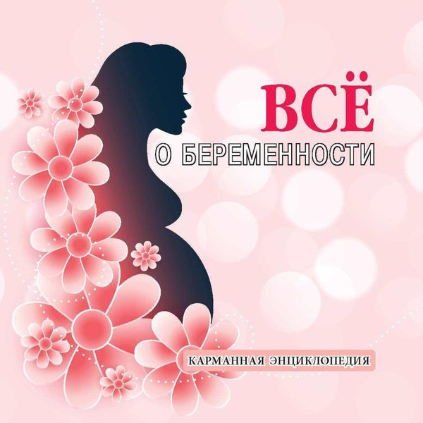 Обложка книги  «Все о беременности»