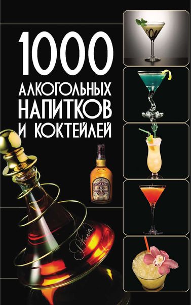 Обложка книги «1000 алкогольных напитков и коктейлей»