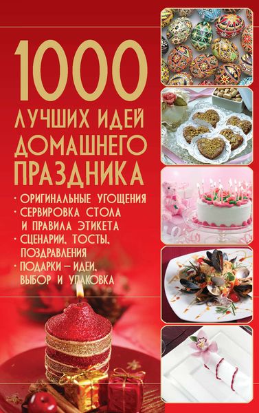 Обложка книги «1000 лучших идей домашнего праздника»