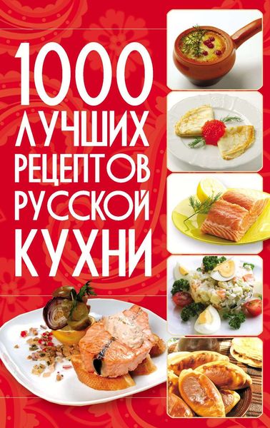 Обложка книги «1000 лучших рецептов русской кухни»