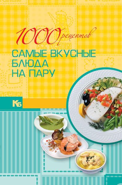 Обложка книги  «1000 рецептов. Самые вкусные блюда на пару»