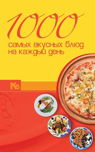 Обложка книги «1000 самых вкусных блюд на каждый день»