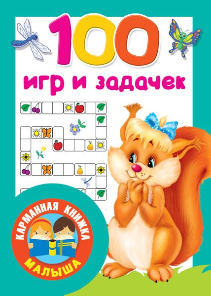 Обложка книги  «100 игр и задачек»