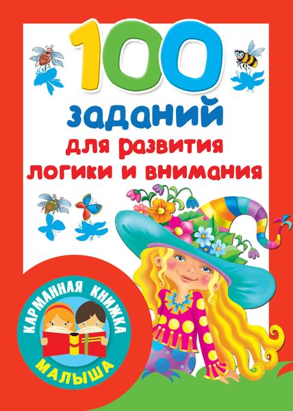 Обложка книги  «100 заданий для развития логики и внимания»