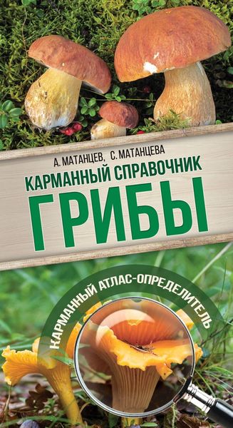 Обложка книги  «Грибы. Карманный атлас-определитель»