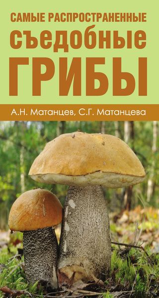 Обложка книги  «Самые распространенные съедобные грибы»