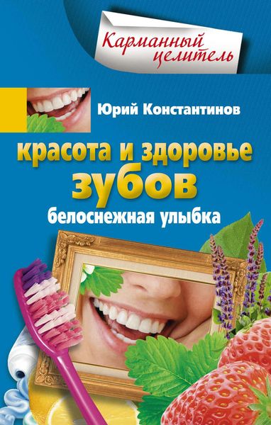 Обложка книги  «Красота и здоровье зубов. Белоснежная улыбка»