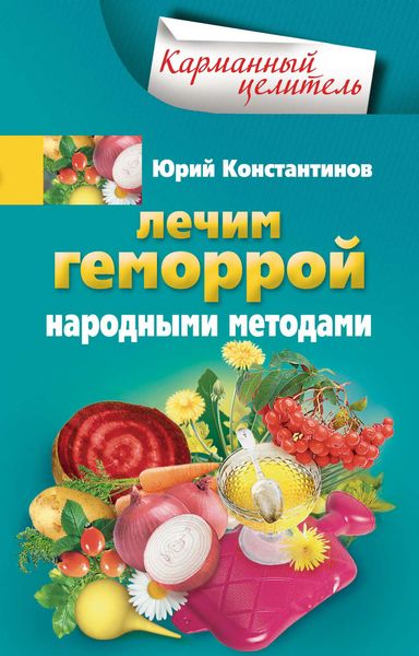 Обложка книги  «Лечим геморрой народными методами»