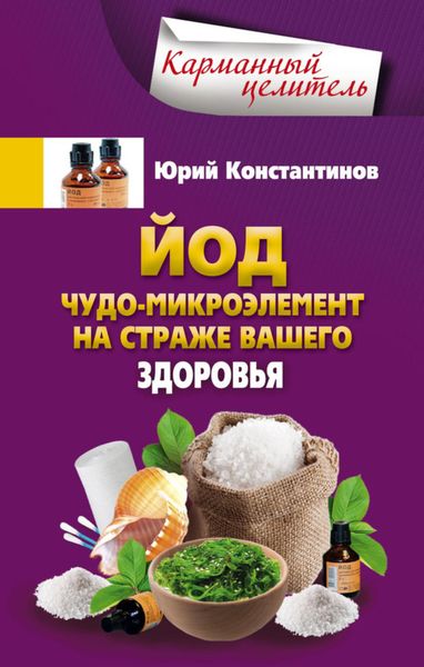 Обложка книги  «Йод. Чудо-микроэлемент на страже вашего здоровья»