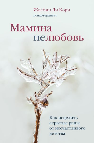 Обложка книги  «Мамина нелюбовь. Как исцелить скрытые раны от несчастливого детства»