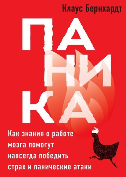 Обложка книги  «Паника. Как знания о работе мозга помогут навсегда победить страх и панические атаки»