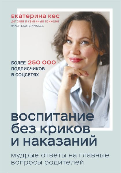 Обложка книги  «Воспитание без криков и наказаний. Мудрые ответы на главные вопросы родителей»