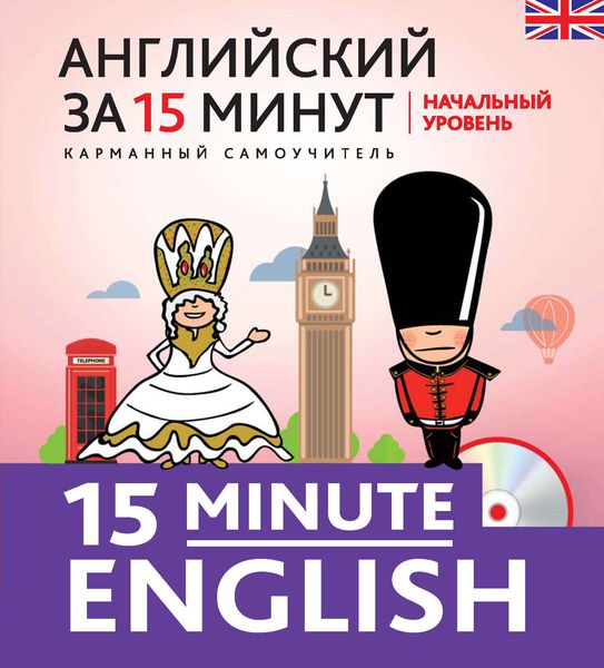 Обложка книги  «Английский за 15 минут. Начальный уровень»