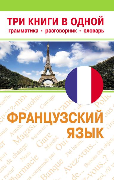 Обложка книги  «Французский язык. Три книги в одной»
