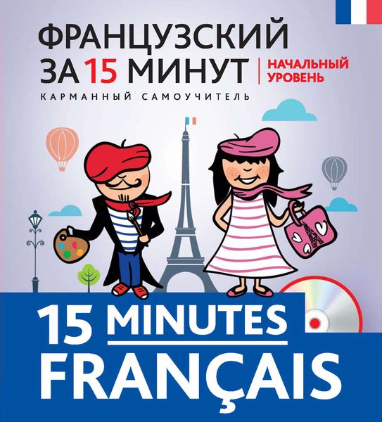 Обложка книги  «Французский за 15 минут. Начальный уровень»
