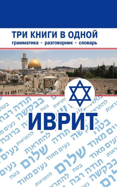 Обложка книги  «Иврит. Три книги в одной. Грамматика, разговорник, словарь»