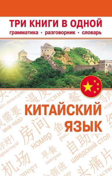 Обложка книги  «Китайский язык. Три книги в одной. Грамматика, разговорник, словарь»