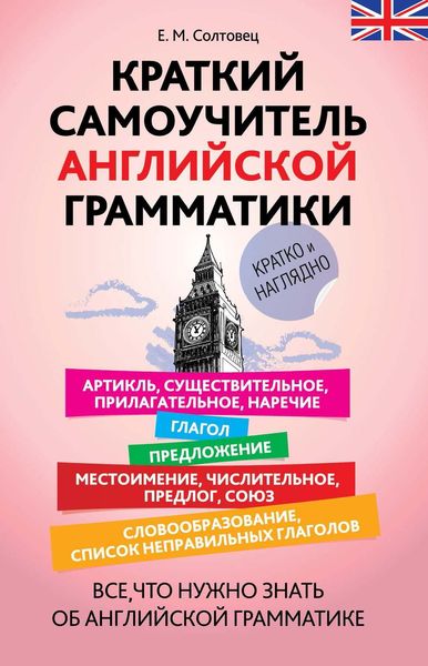 Обложка книги  «Краткий самоучитель английской грамматики»