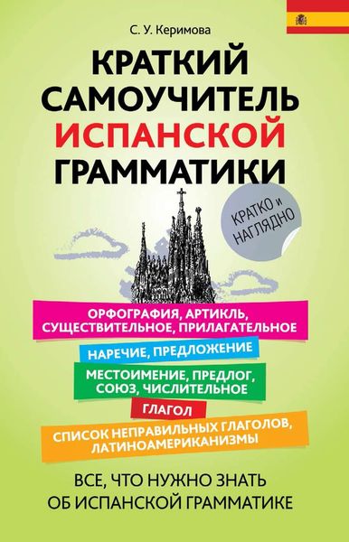 Обложка книги  «Краткий самоучитель испанской грамматики»