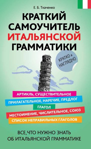 Обложка книги  «Краткий самоучитель итальянской грамматики»