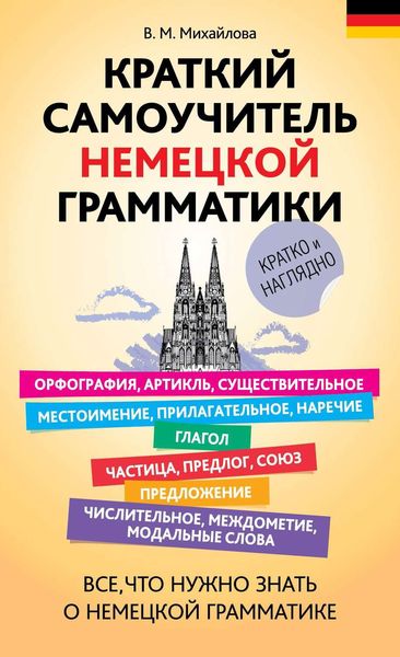 Обложка книги  «Краткий самоучитель немецкой грамматики»