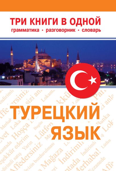Обложка книги  «Турецкий язык. Три книги в одной. Грамматика, разговорник, словарь»